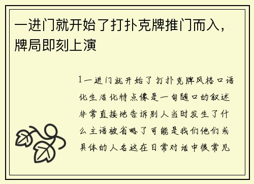 一进门就开始了打扑克牌推门而入，牌局即刻上演