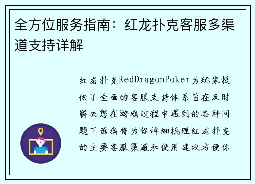 全方位服务指南：红龙扑克客服多渠道支持详解