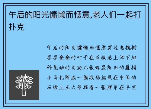 午后的阳光慵懒而惬意,老人们一起打扑克