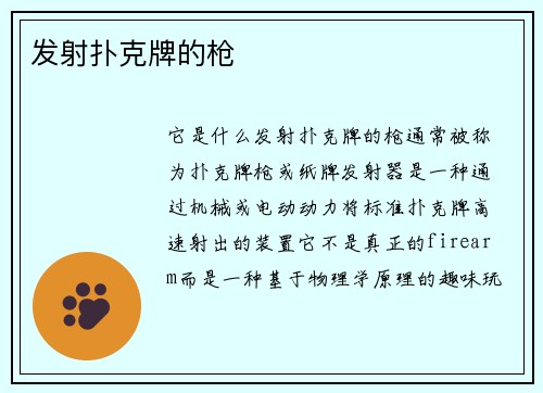发射扑克牌的枪