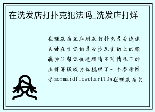 在洗发店打扑克犯法吗_洗发店打烊