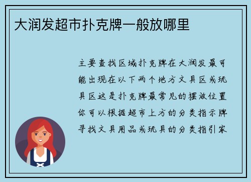 大润发超市扑克牌一般放哪里