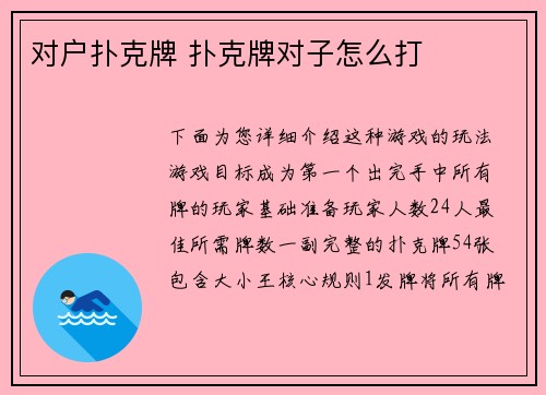 对户扑克牌 扑克牌对子怎么打
